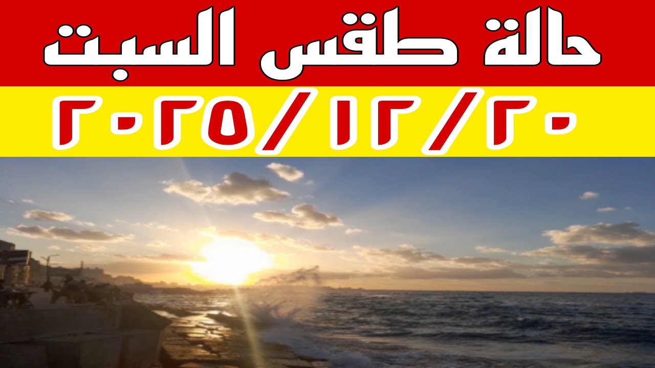 انخفاض درجات الحرارة وبرودة شديدة ورياح مثيرة للأتربة .. تفاصيل طقس السبت ٢٠٢٥/١٢/٢٠