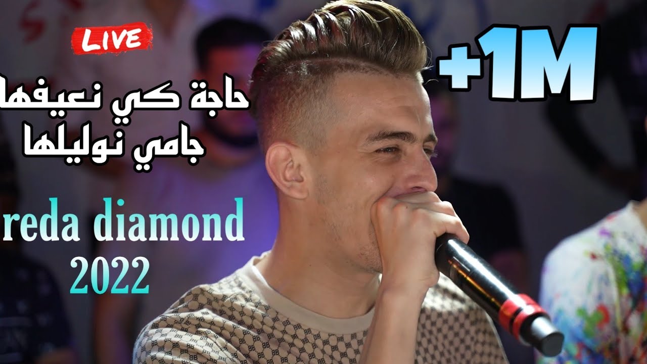 Reda Diamond 2022 - حاجة كي نعيفها جامي نوليلها 🙅 Avec Amirovitch live Mariage (Partie 2)