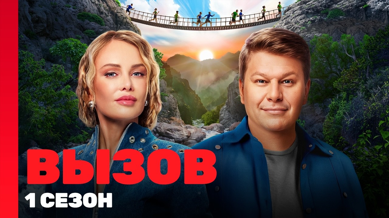 ВЫЗОВ: 1 сезон | ВСЕ ВЫПУСКИ @TNT_shows