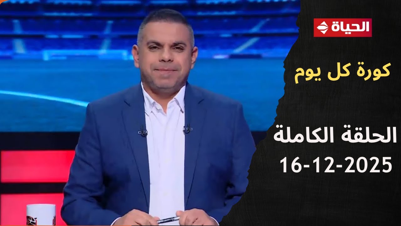 كورة كل يوم مع كريم حسن شحاتة - الحلقة 991 (16/12/2025)