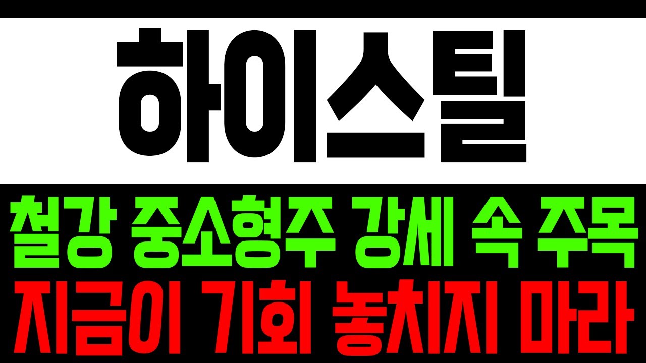 하이스틸 주가 전망 🚀 철강 중소형주 강세 속 기회 잡기!