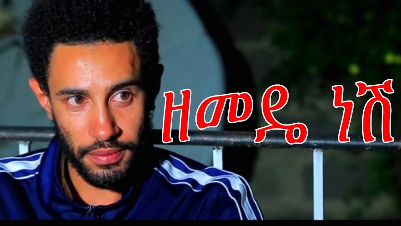 ዘመዴ ነሽ - Zemede Nesh Ethiopian Movie 2018