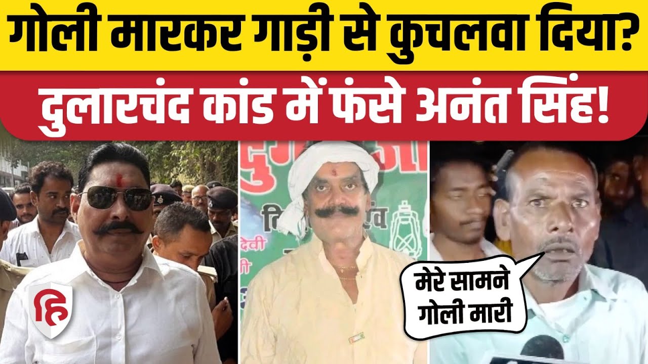 Mokama Dularchand Murder Case में फंस गए Anant Singh, चश्मदीदों ने बता दी पूरी कहानी। Bihar Election