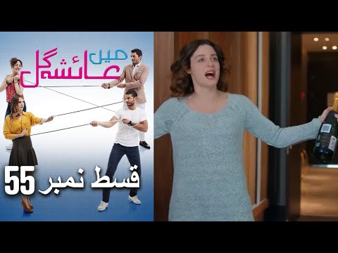 عائشه جول Mein Ayesha Gul Episode 55
