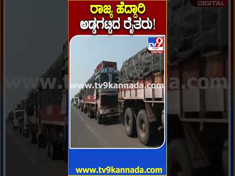 Bagalakote Farmers protest: ಮುಧೋಳ ತಾ. ಮಾಚಕನೂರು ಕ್ರಾಸ್​ನಲ್ಲಿ ಹೆದ್ದಾರಿ ಬಂದ್ ಮಾಡಿ ಆಕ್ರೋಶ | #TV9D