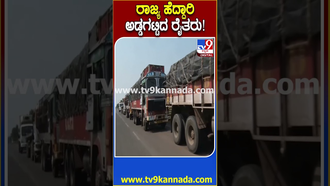Bagalakote Farmers Protest: Highway Blockade at Madhol Tha. Machakanooru Cross 🚜