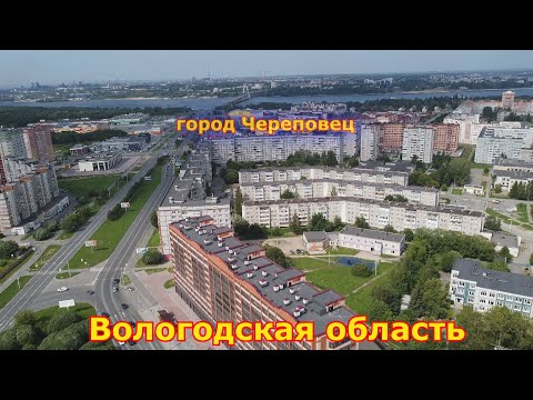 Череповец — город в Вологодской области ( NEW)