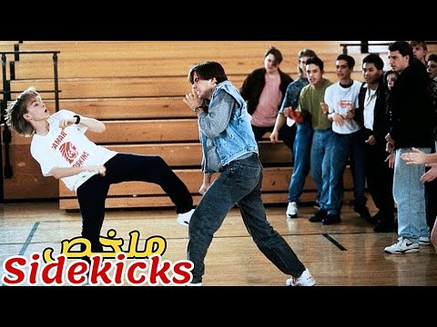 طالب ضعيف يتعرض للضرب من اصدقائه في المدسة😢قرر تعلم فنون القتال و العودة للإنتقام😱|ملخص Sidekicks