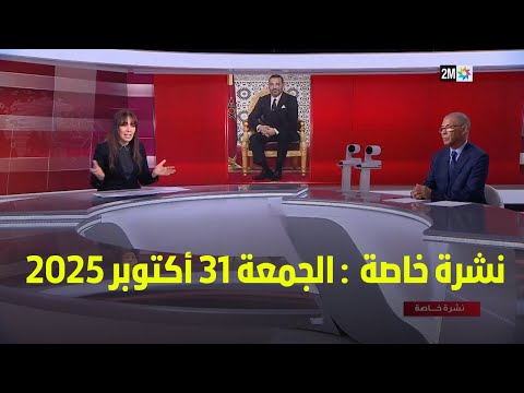 نشرة خاصة - سناء رحيمي : الجمعة 31 أكتوبر 2025