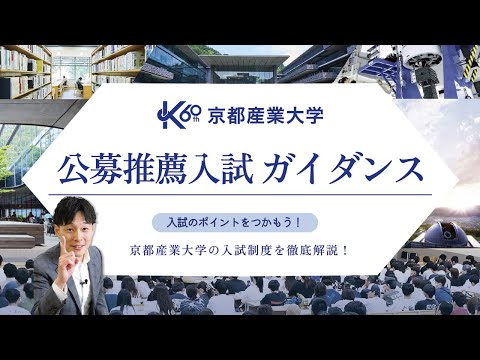 【公募推薦入試】ガイダンス｜京都産業大学の入試制度を徹底解説！