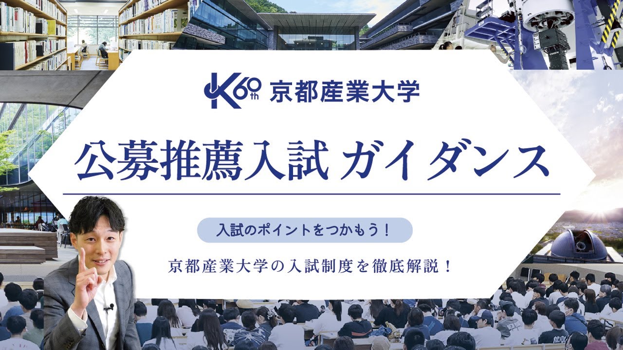京都産業大学公募推薦入試ガイド2026年版✨|最新制度と受験対策を徹底解説