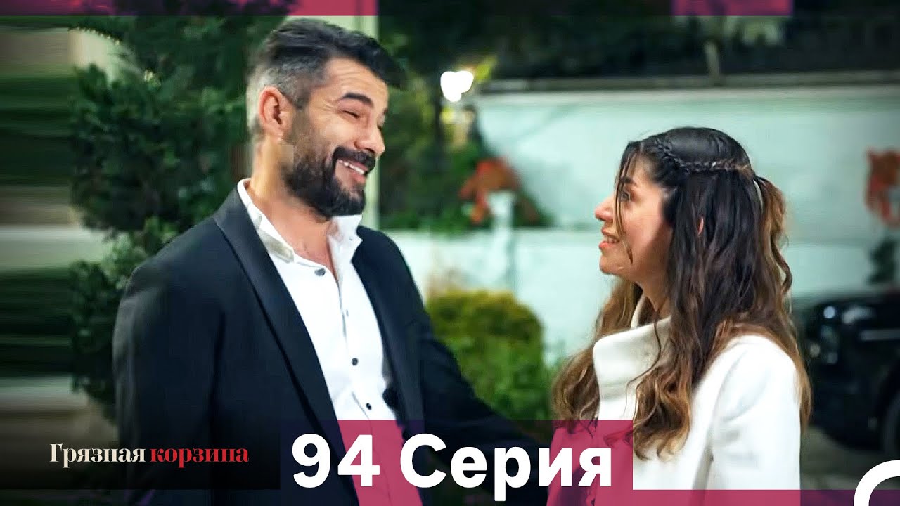 Грязная корзина 94-95 серии (Русский дубляж)