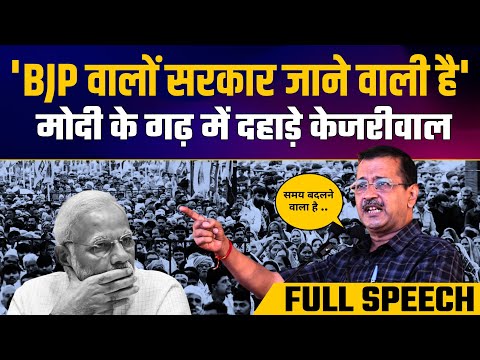 Gujarat में Kisan Mahapanchayat में Arvind Kejriwal ने BJP और Modi की जमकर धुलाई कर दी