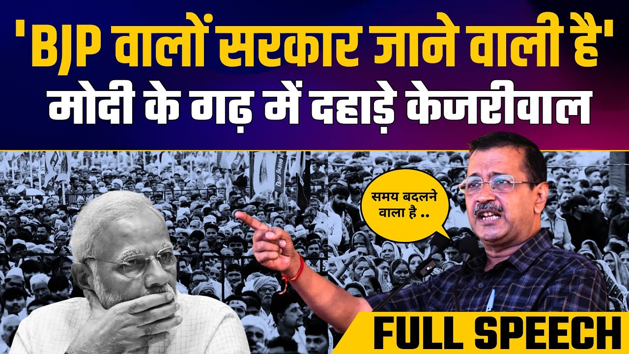 Gujarat Kisan Mahapanchayat: Arvind Kejriwal Slams BJP & Modi 🚜