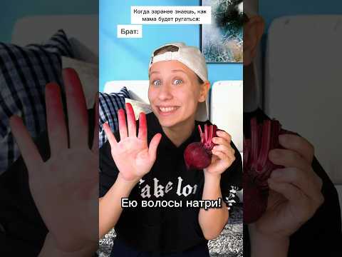 Свекла в волосах 😂 ПОДПИСЫВАЙСЯ ❤️ Новое видео выходит каждый день #shorts