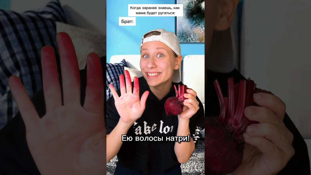 Свекла в волосах? 😄 Посмотрите, что происходит!