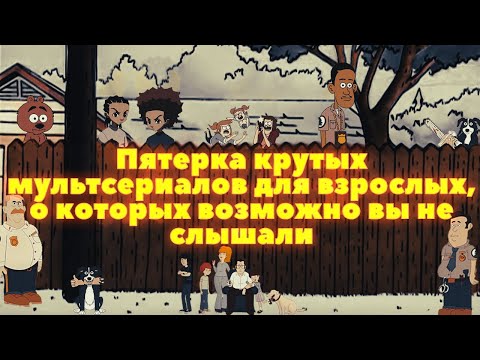 Пятерка крутых мультсериалов для взрослых, о которых возможно вы не слышали #мультсериалы #18+
