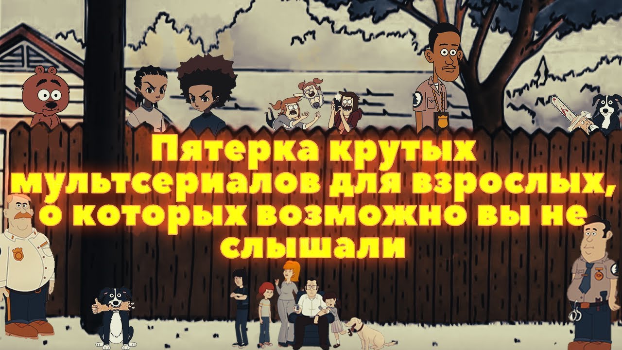 Топ 5 уникальных мультсериалов для взрослых, которые стоит посмотреть 🎬