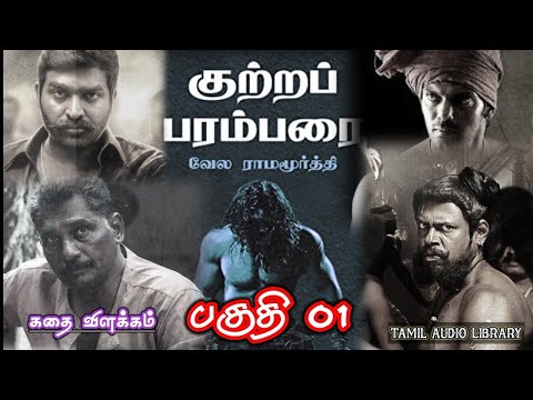 Kutra Parambarai Part 01 | குற்றப் பரம்பரை பகுதி 01 | நாவல் கதை விளக்கம் | வேல ராமமூர்த்தி
