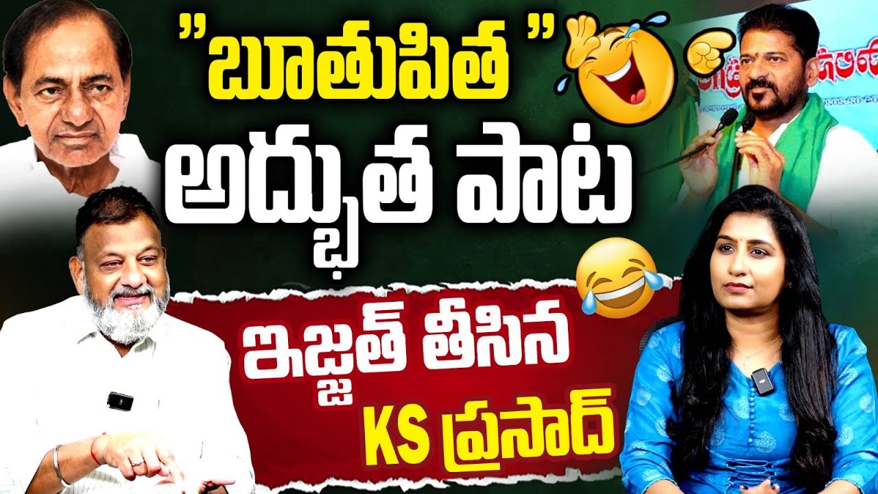 Political Analyst KS Prasad Satirical Comments On Revanth Reddy | KCR | Journalist VijayaReddy | MT