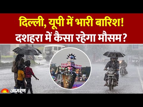 Weather Update: Delhi, UP में भारी बारिश! दशहरा में कैसा रहेगा मौसम? IMD Alert Hindi News Heavy Rain