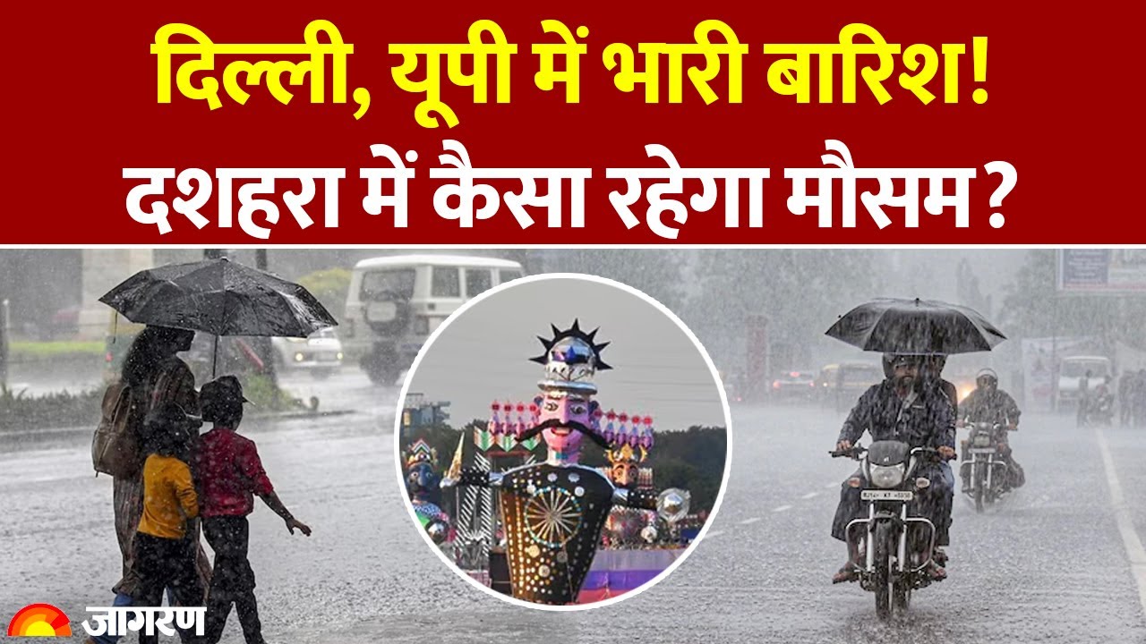 दिल्ली और यूपी में भारी बारिश का अलर्ट: दशहरा के दौरान मौसम कैसा रहेगा?