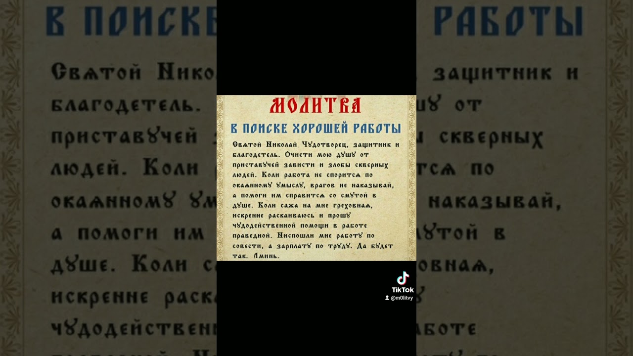 Молитва для поиска хорошей работы ✨