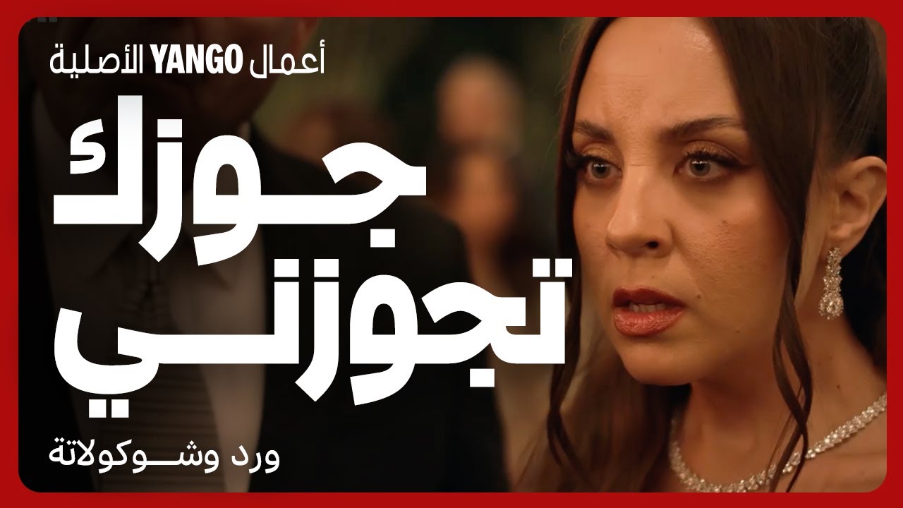 فضيحة في مسلسل ورد وشوكولاتة 🎬