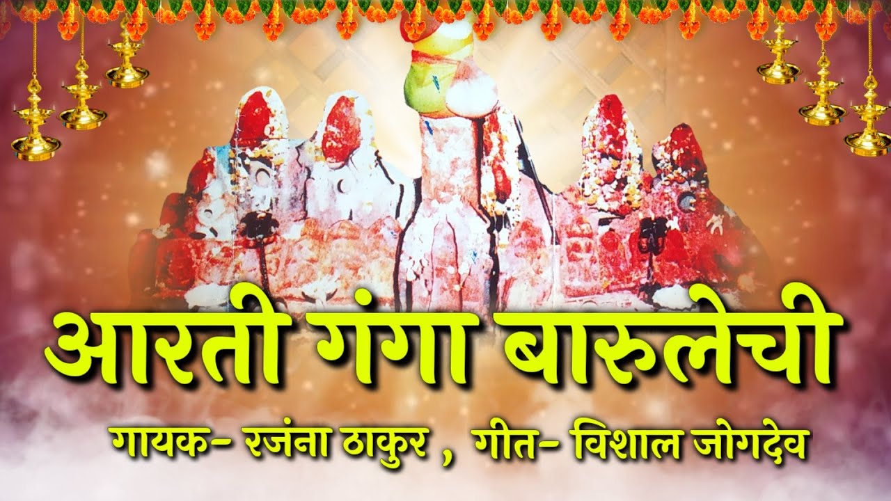 माराई पाटंण देवीची पारंपारिक आरती 🕉️