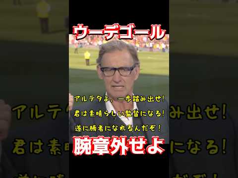 ウーデゴール、腕章外せよ