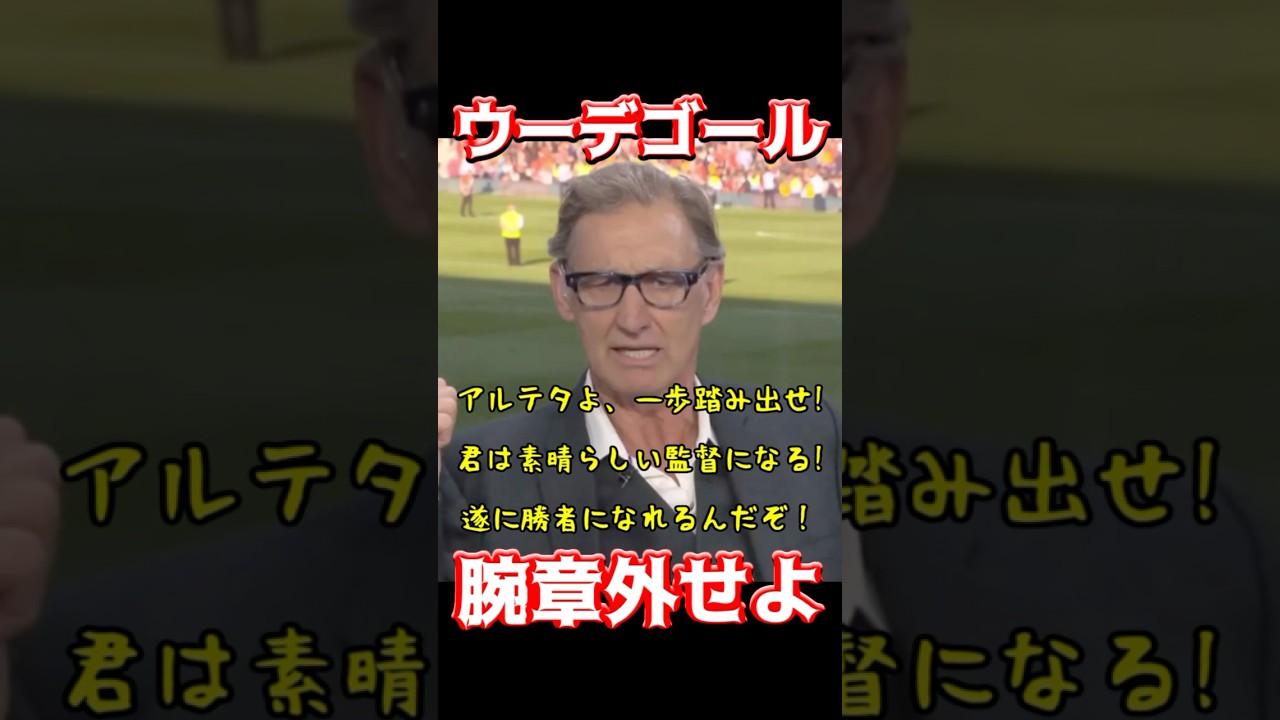 ウーデゴールに腕章を外すべき理由とは?⚽