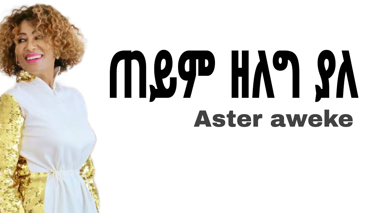 Aster Aweke Teyim | Ethiopian Music Lyrics 🎶