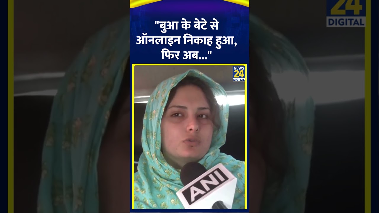 Pakisan की महिला Meenal Khan ने कहा- "बुआ के बेटे से ऑनलाइन निकाह हुआ, फिर अब..."