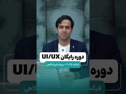 جدیدترین دوره ی uiux با فیگما / آموزش رایگان uiux #طراحی_سایت #فیگما #uiux #figma #ui #uiuxdesign
