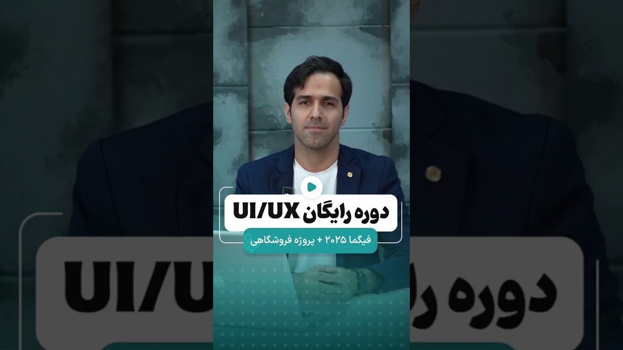 آموزش رایگان UI/UX با فیگما | جدیدترین دوره طراحی سایت و تجربه کاربری 🚀