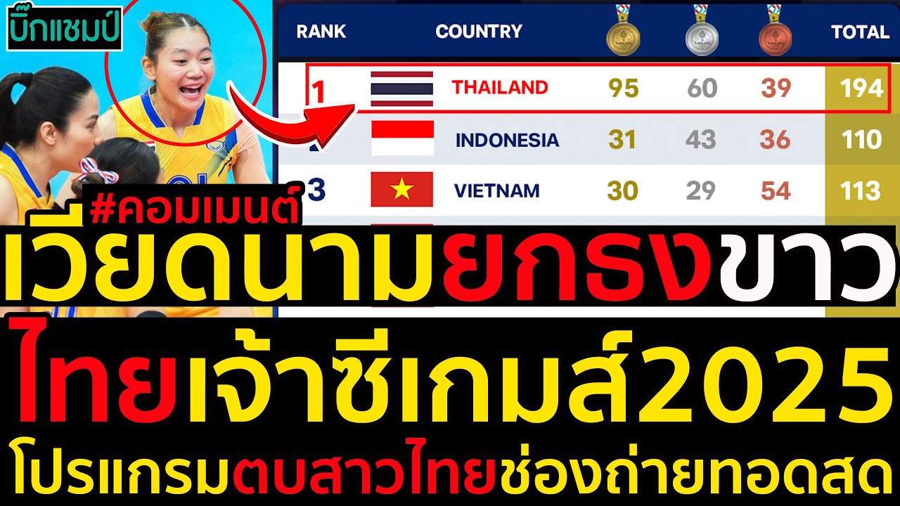 เวียดนามยกธงขาว ไทยลุยซีเกมส์ 2025 ถ่ายทอดสด