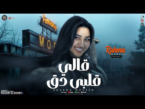 موال قالى قلبى لك وعدنى الف وعد ( قالي ياما قالي ) رحمه محسن جديد - تريند التيك توك الجديد | 2025