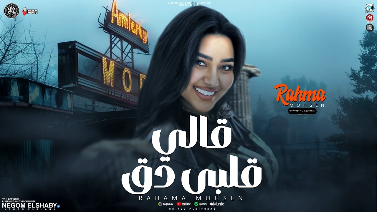 رحمه محسن تثير الجدل بأغنيتها الجديدة 'قالى قلبى لك وعدنى' 🎶 | تريند تيك توك 2025