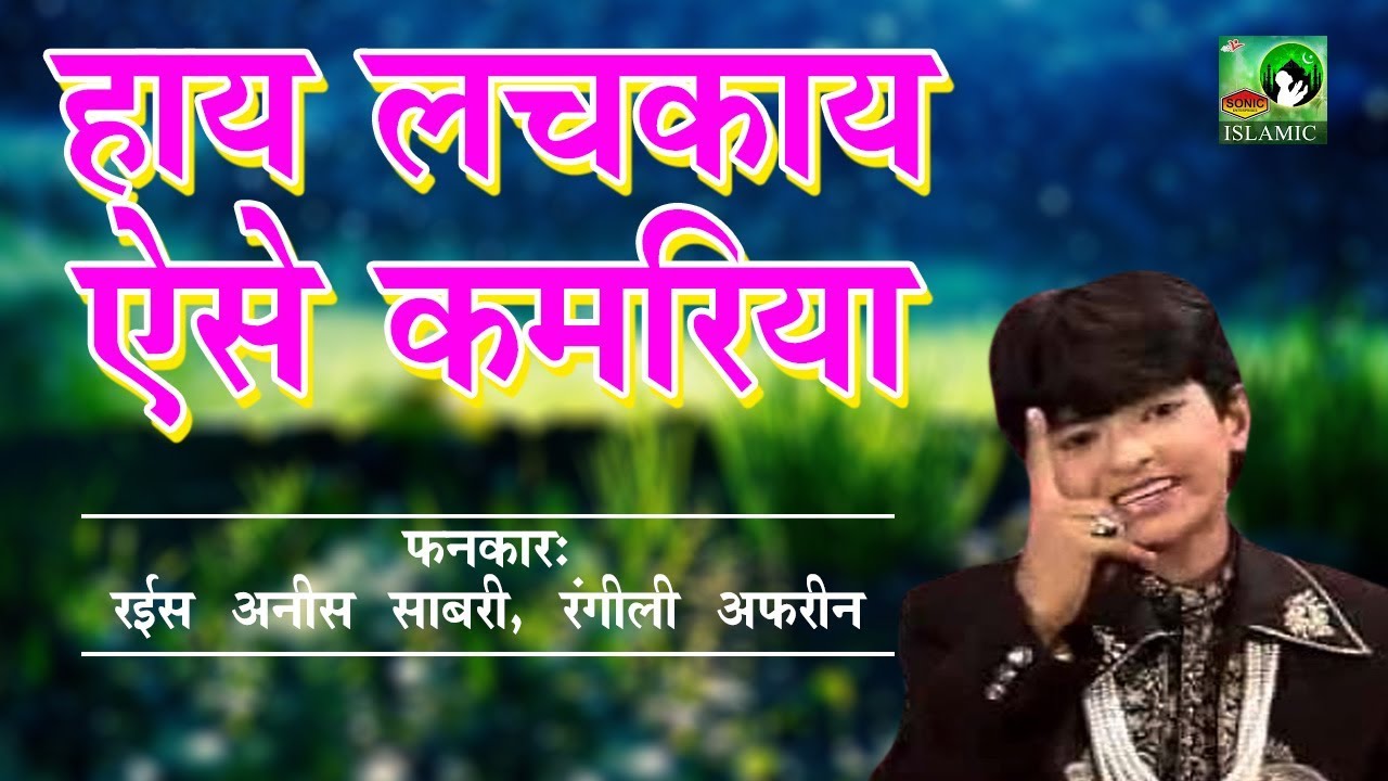 Anis Sabri's Best Scene - Hae Lachkaye Aise Kamariya 🎶