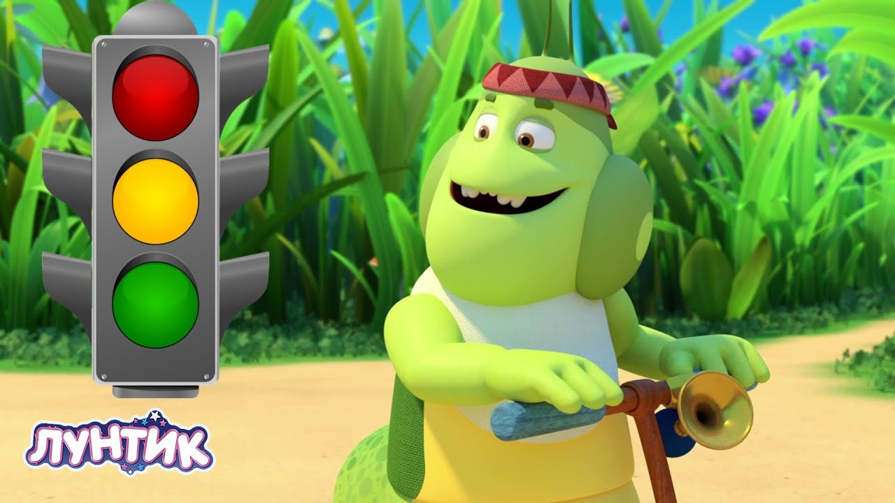 Лунтик и светофор: мультфильмы для детей 🚦