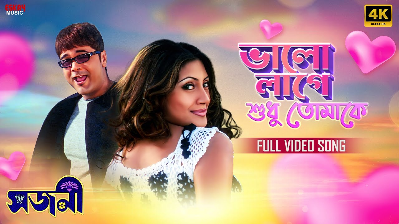 Bhalo Lage Shudhu Tomake | Bengali Romantic Song ❤️