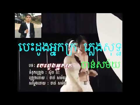 បេះដូងអ្នកក្រ / ភ្លេងសុទ្ធ ចាន់សម័យ , Besdong neak kro karaoke