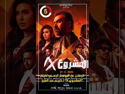 الإعلان عن البوستر الرسمى لفيلم "المشروع X" لـ كريم عبد العزيز