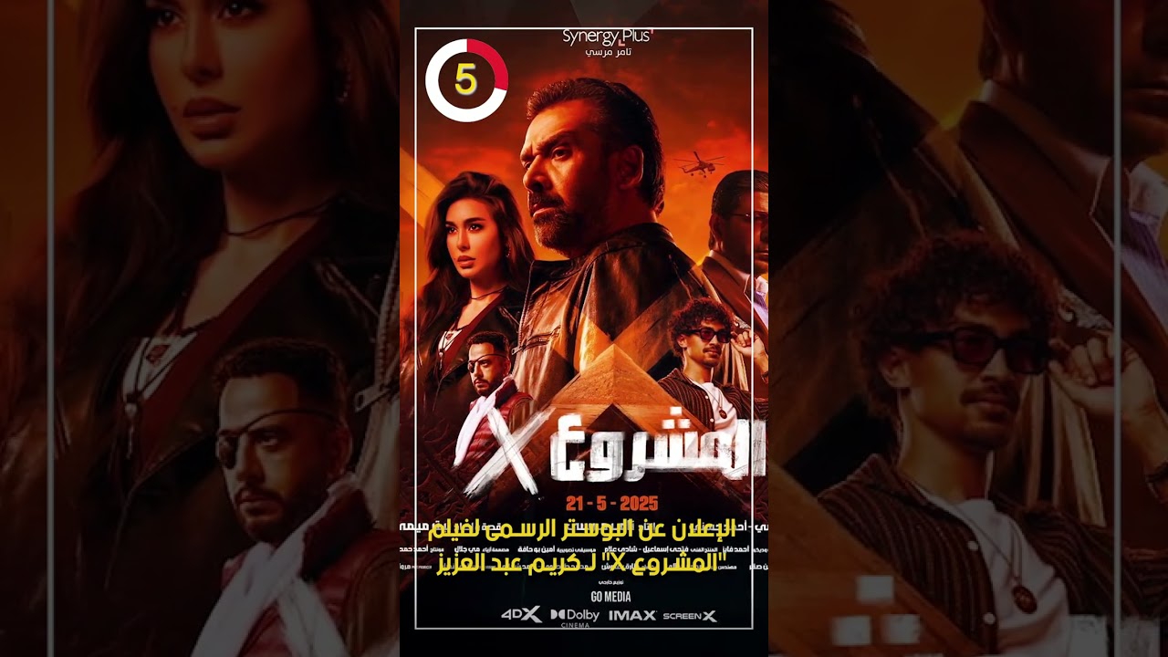 بوستر فيلم 'المشروع X' لكريم عبد العزيز 🎬