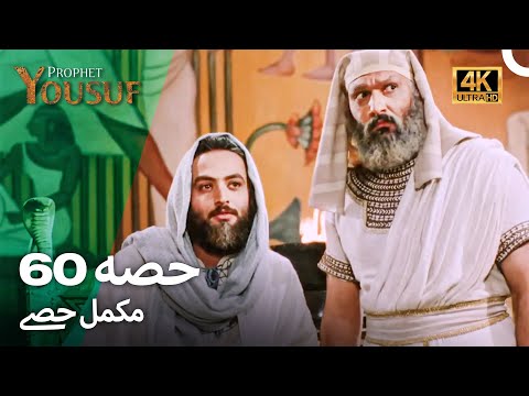 حضرت یوسف قسط نمبر60 | اردو ڈب (Urdu Dubbed 4K) | Prophet Yousuf Episode 60