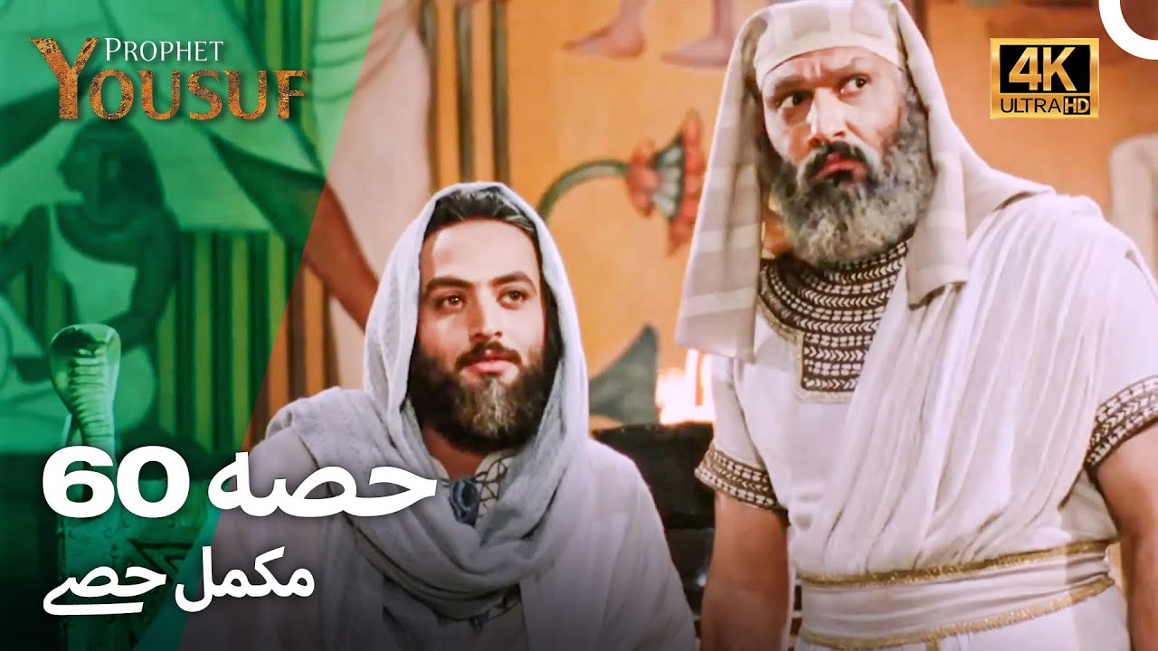 حضرت یوسف - قسط نمبر 60 | اردو ڈب 4K میں دیکھیں 📺