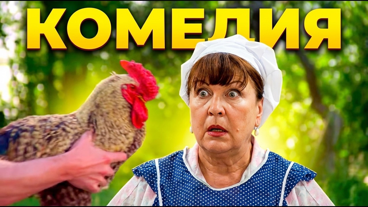 ПРЕКРАСНЫЙ ФИЛЬМ ДЛЯ ХОРОШЕГО НАСТРОЕНИЯ! КОМЕДИЯ / Смотреть ФИЛЬМЫ онлайн бесплатно