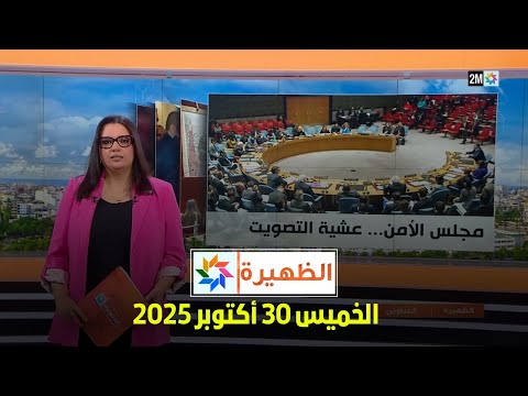الظهيرة : الخميس 30 أكتوبر 2025