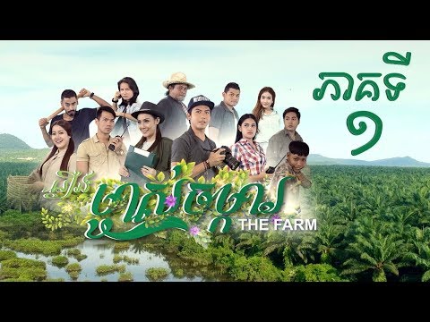 រឿង "ម្ចាស់ចម្ការ" ភាគទី១ / "The Farm" Khmer Drama Ep1