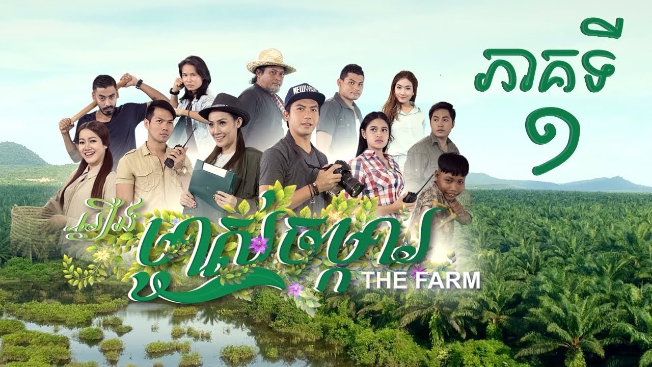 ម្ចាស់ចម្ការ ភាគទី១ | The Farm Khmer Drama EP1 សម្រស់ការរីកចម្រើនក្នុងសម័យថ្មី 📺